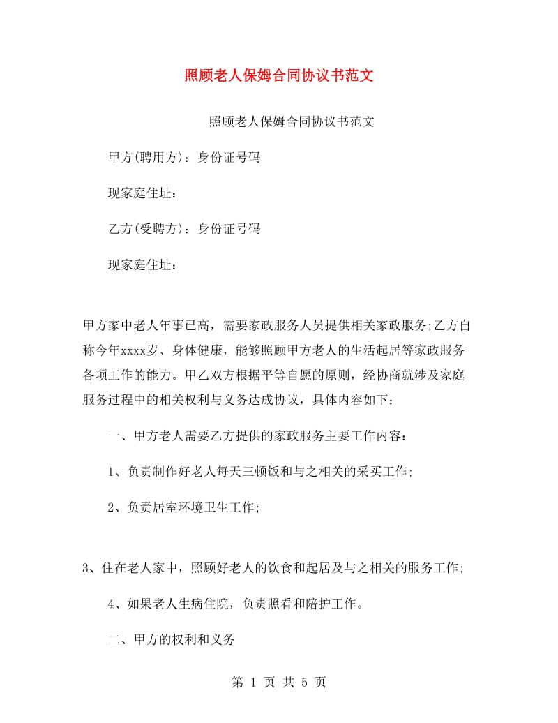 照顾老人保姆合同协议书范文.doc_第1页