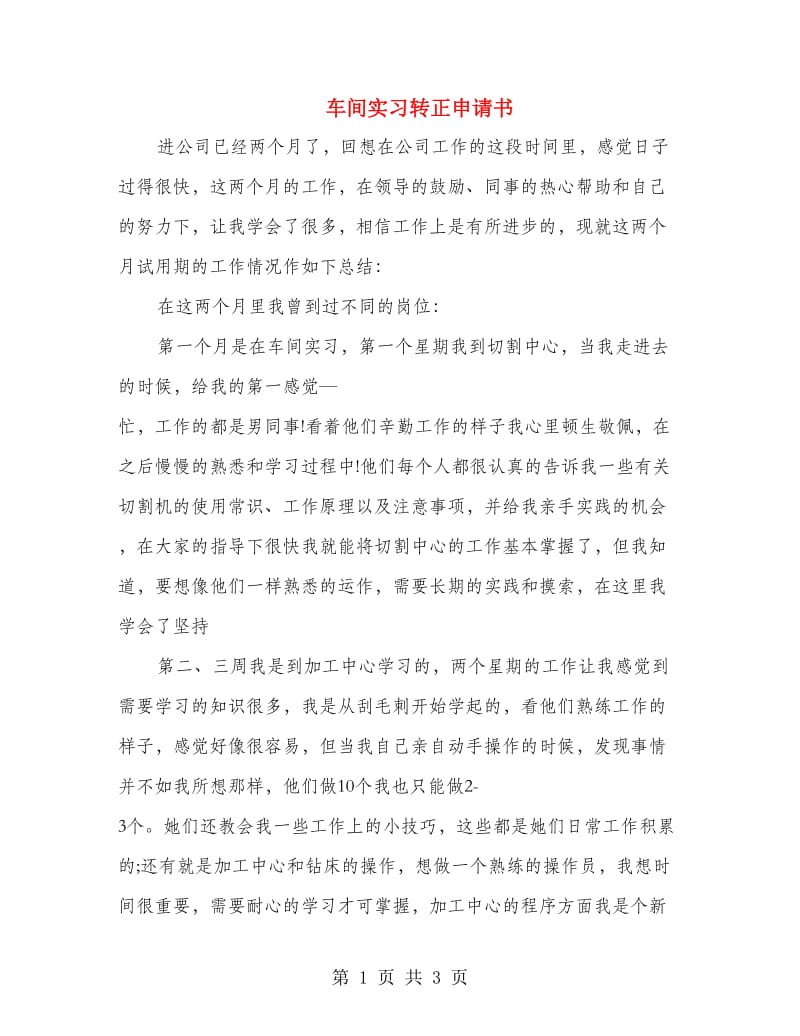 车间实习转正申请书.doc_第1页