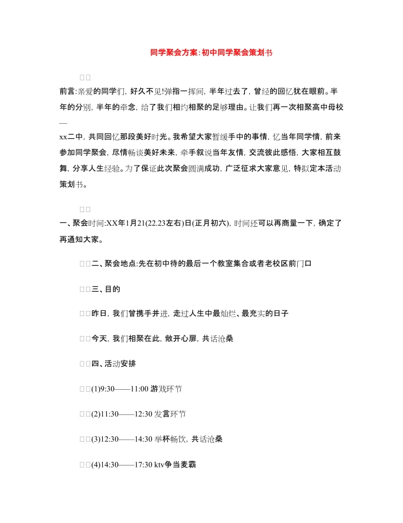 同学聚会方案：初中同学聚会策划书.doc_第1页