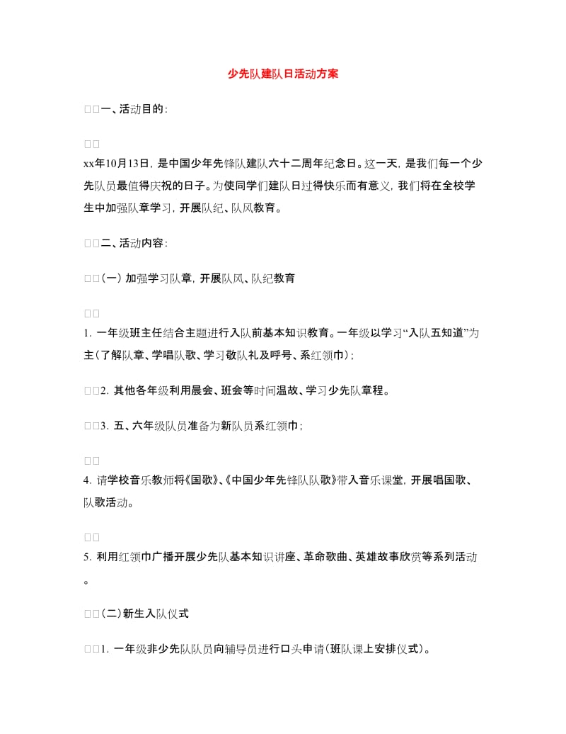 少先队建队日活动方案.doc_第1页