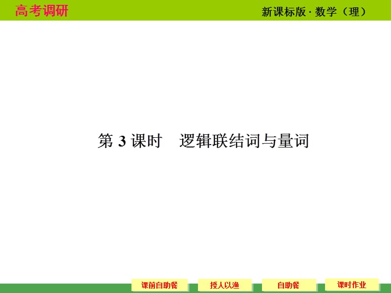 高中数学一轮复习逻辑关联词.ppt_第1页