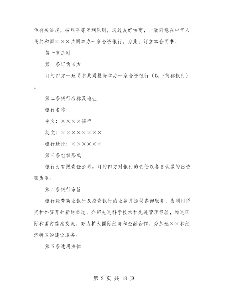 设立中外合资经营企业合同（金融1）.doc_第2页