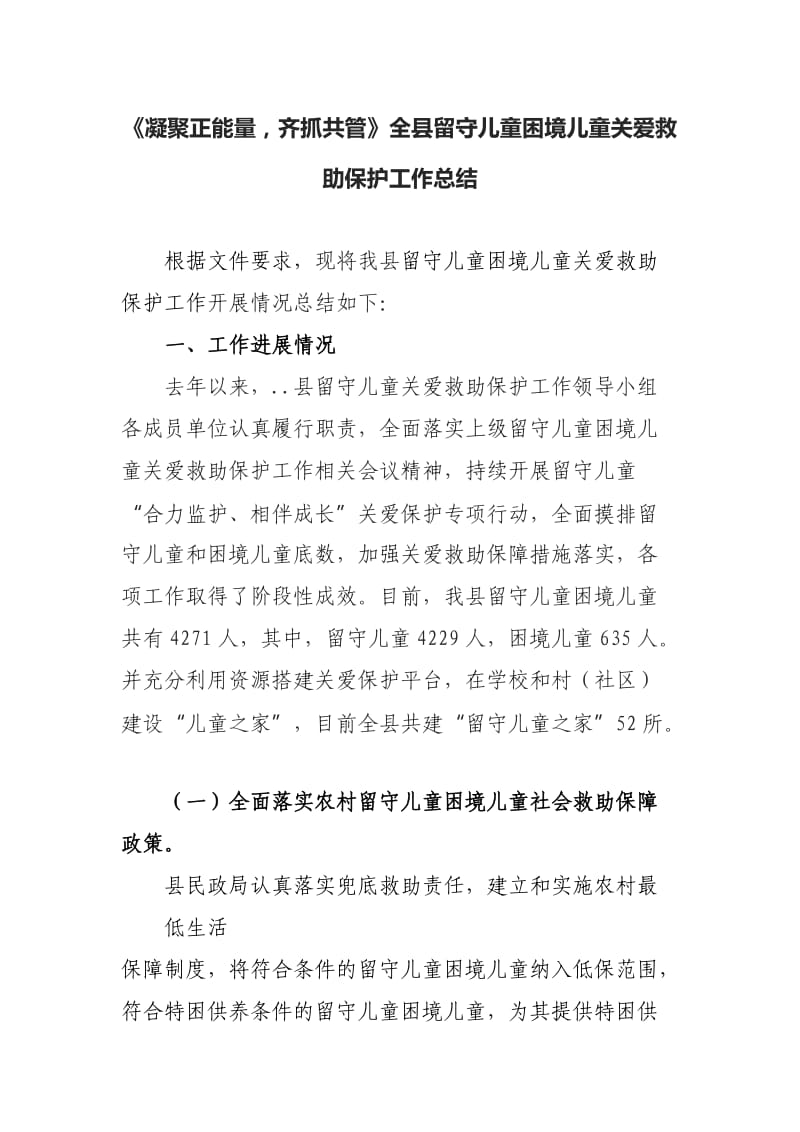 《凝聚正能量齐抓共管》全县留守儿童困境儿童关爱救助保护工作总结.docx_第1页