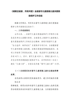 《凝聚正能量齊抓共管》全縣留守兒童困境兒童關(guān)愛救助保護(hù)工作總結(jié).docx