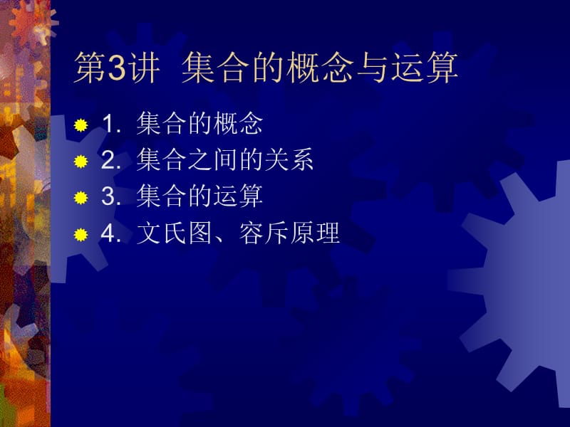 集合的概念與運算 .ppt_第1頁