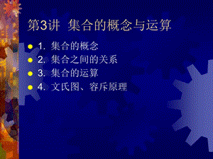 集合的概念與運(yùn)算 .ppt