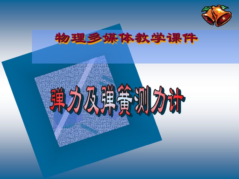 課件 彈力和彈簧測(cè)力計(jì).ppt_第1頁(yè)