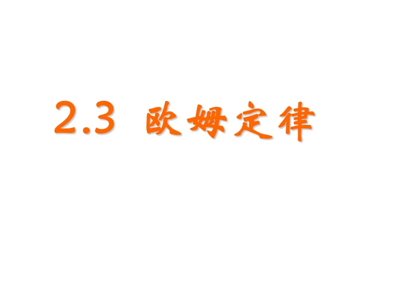 高二物理選修3歐姆定律.ppt_第1頁