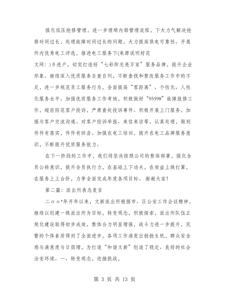 派出所所长表态发言(精选多篇).doc_第3页