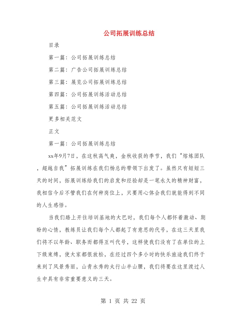 公司拓展训练总结.doc_第1页