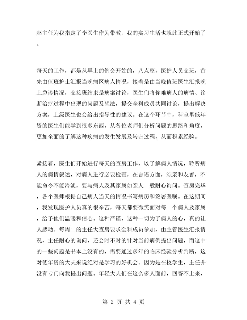 医学生实习报告心得.doc_第2页