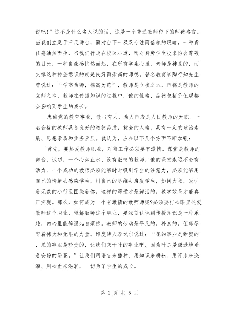 高校教师师德演讲稿范文.doc_第2页