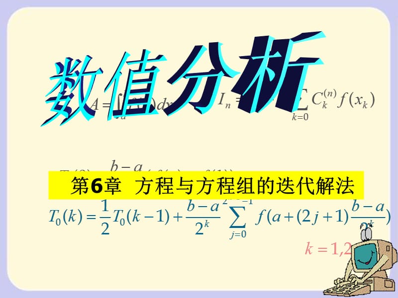 线性方程组的迭代法.ppt_第1页