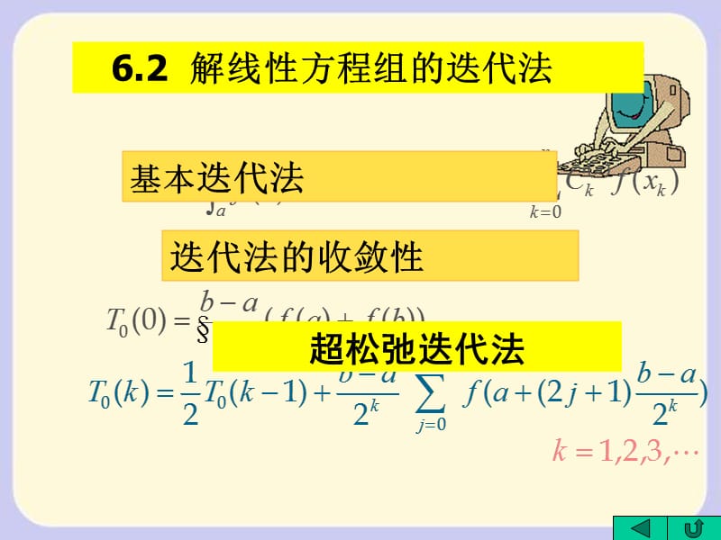 线性方程组的迭代法.ppt_第2页