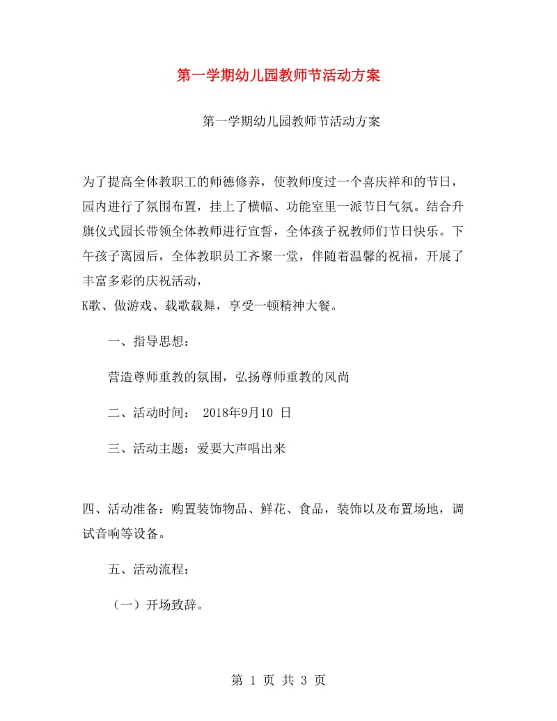 第一学期幼儿园教师节活动方案.doc_第1页