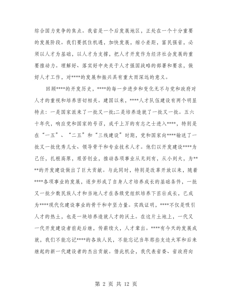 XX在全省人才工作会议上的讲话.doc_第2页