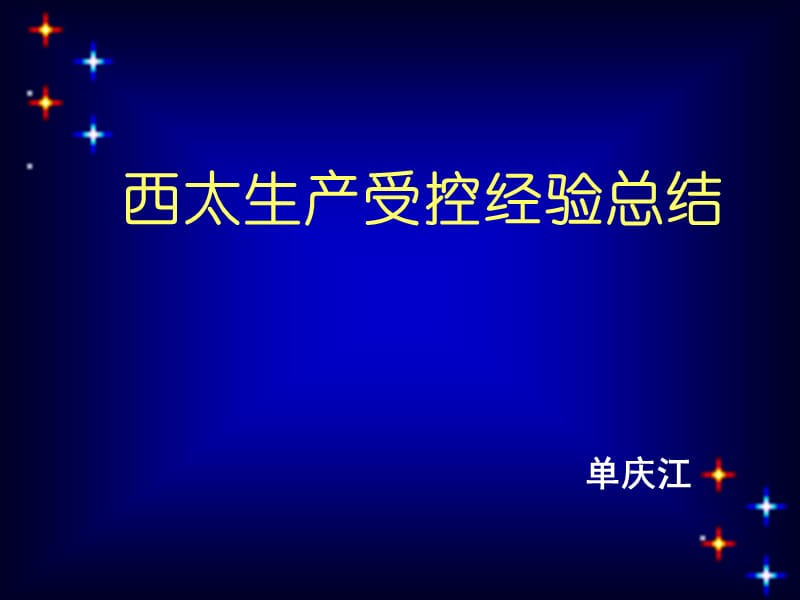 西太生产受控经验总结.ppt_第1页