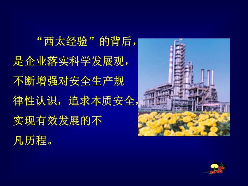 西太生产受控经验总结.ppt_第3页