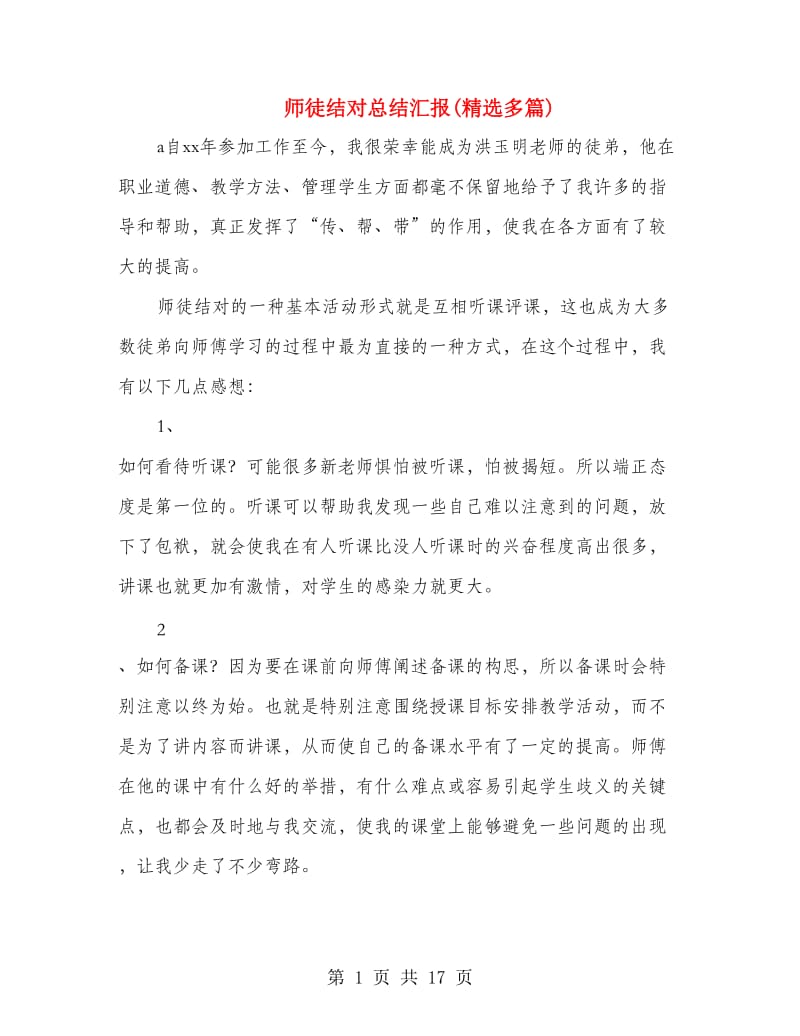 师徒结对总结汇报(精选多篇).doc_第1页