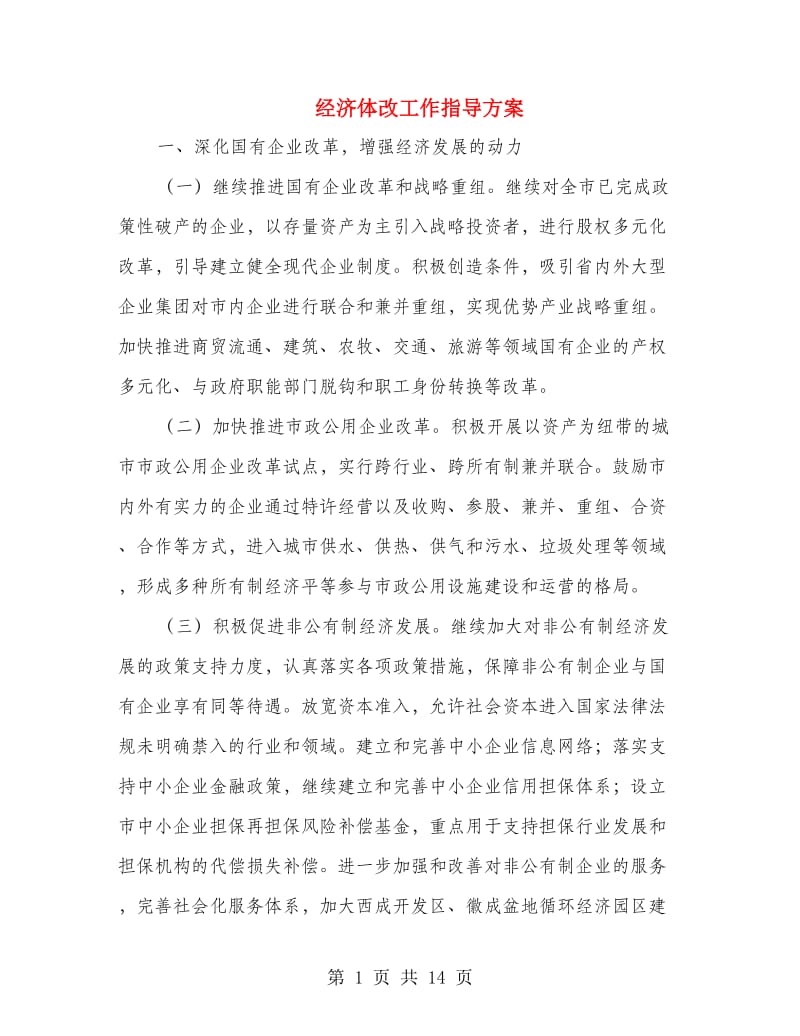 经济体改工作指导方案.doc_第1页