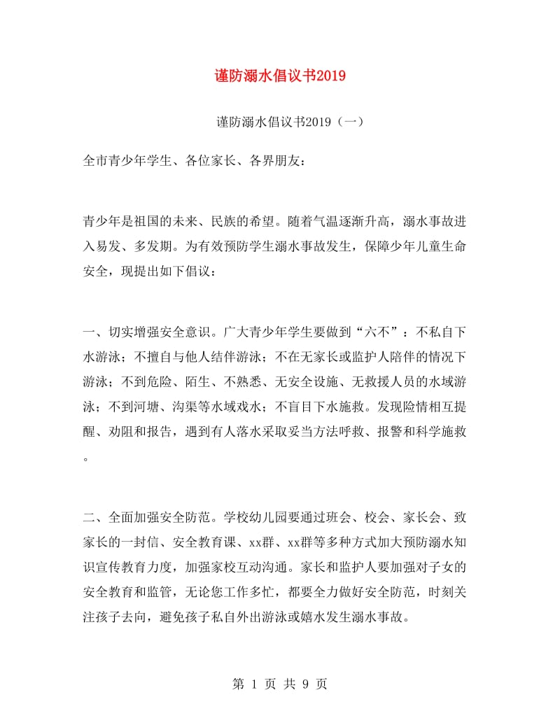 谨防溺水倡议书2019.doc_第1页