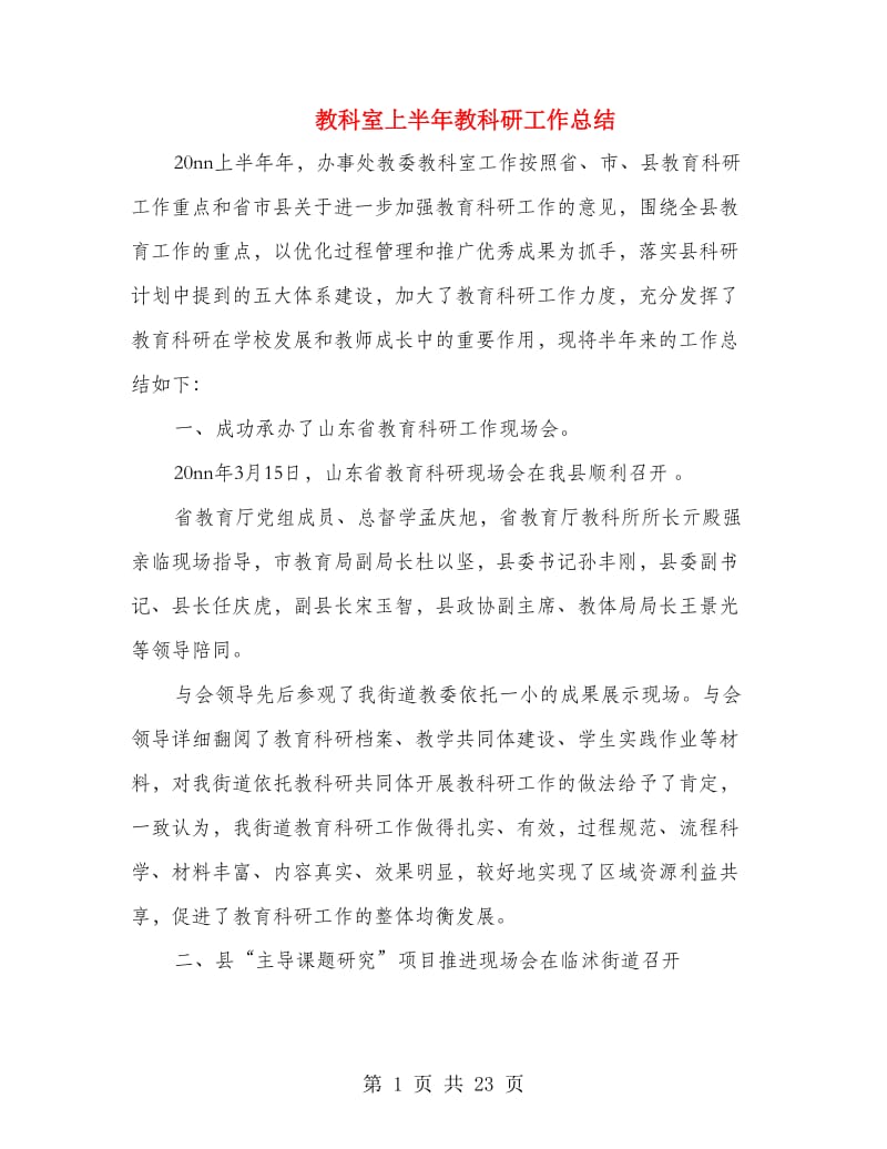 教科室上半年教科研工作总结.doc_第1页