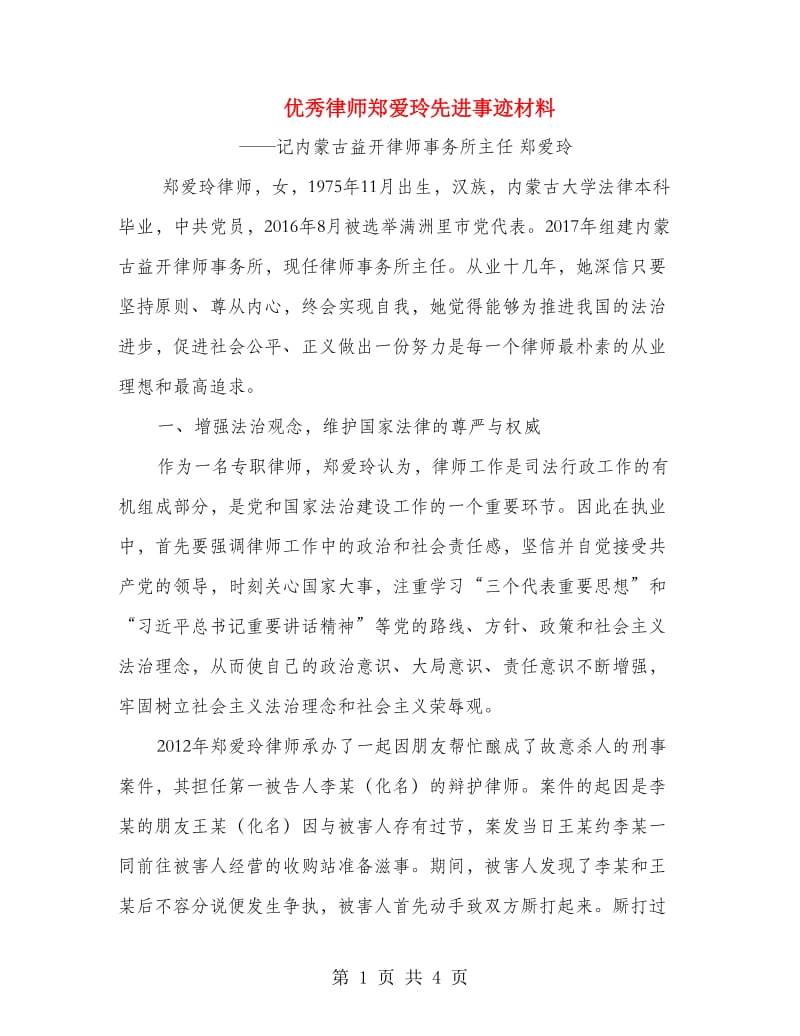 优秀律师郑爱玲先进事迹材料.doc_第1页