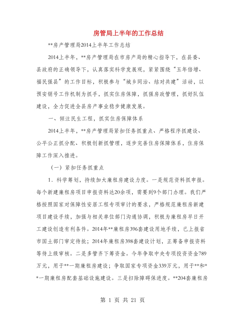 房管局上半年的工作总结.doc_第1页