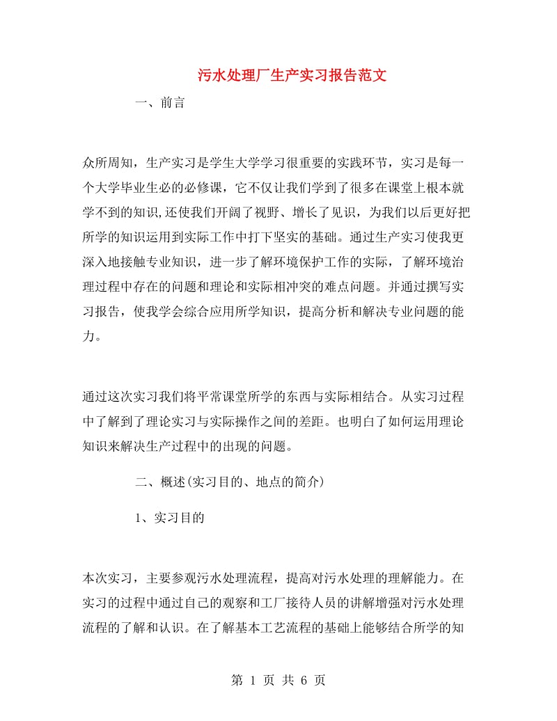 污水处理厂生产实习报告范文.doc_第1页