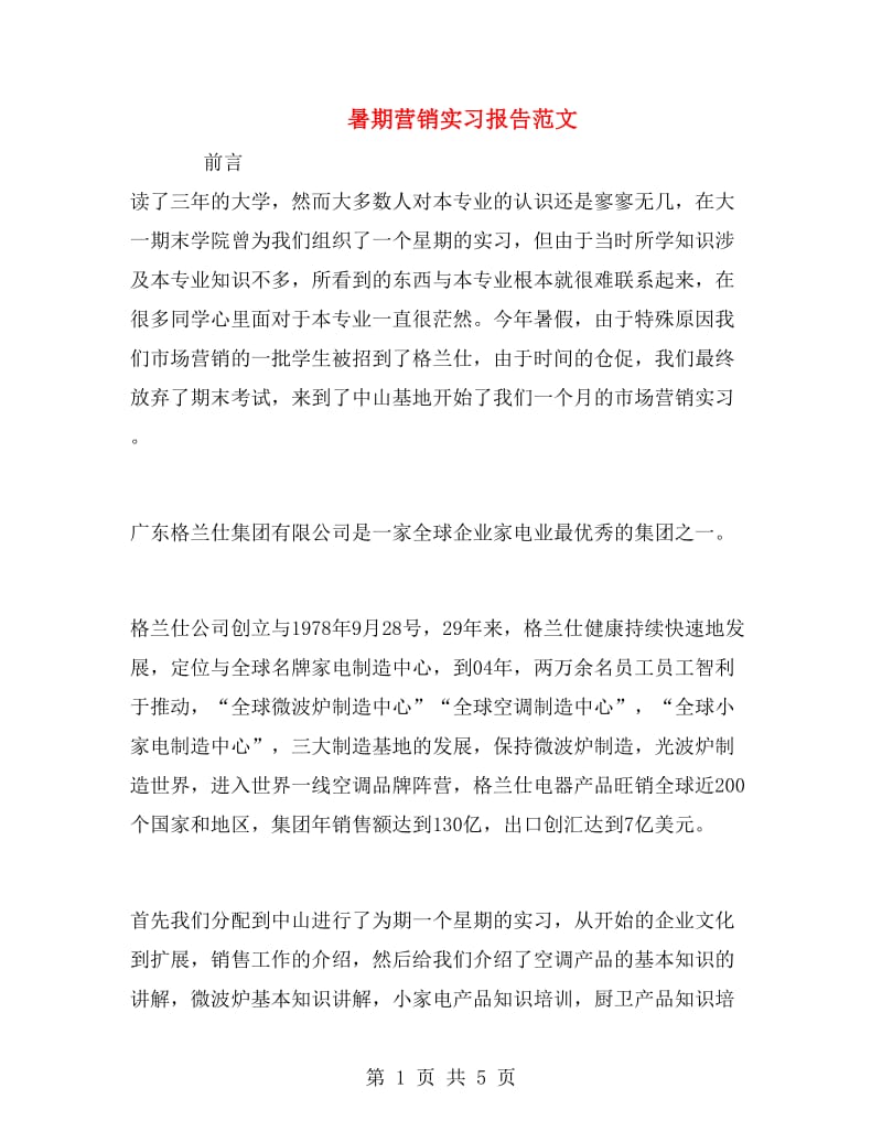 暑期营销实习报告范文.doc_第1页