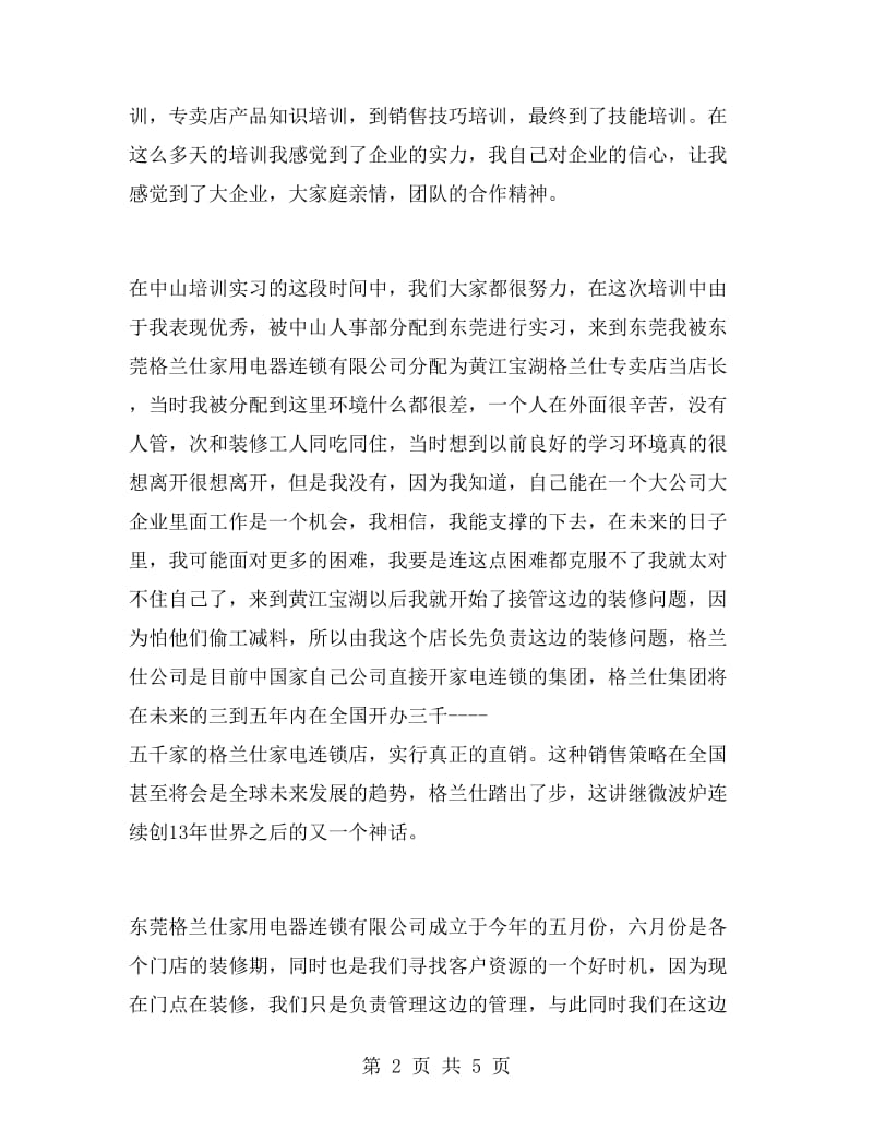 暑期营销实习报告范文.doc_第2页