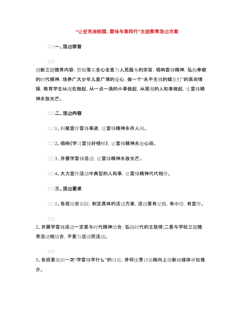 “让爱充满校园雷锋与我同行”主题教育活动方案.doc_第1页