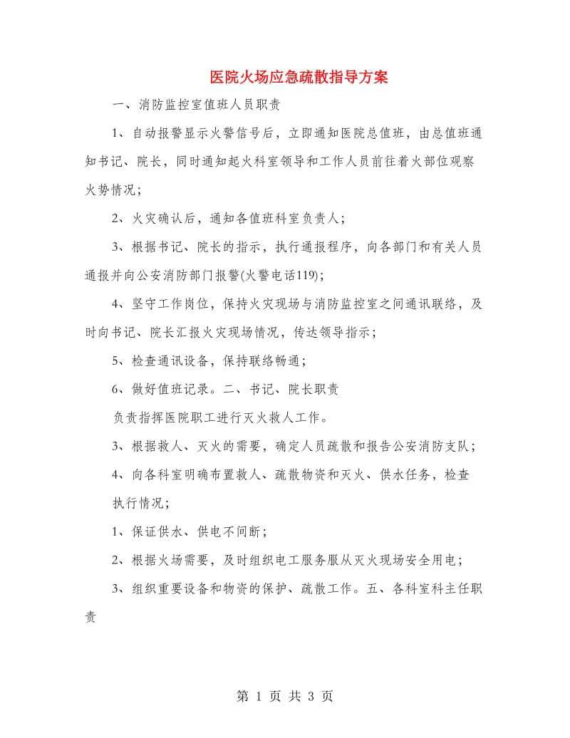 医院火场应急疏散指导方案.doc_第1页