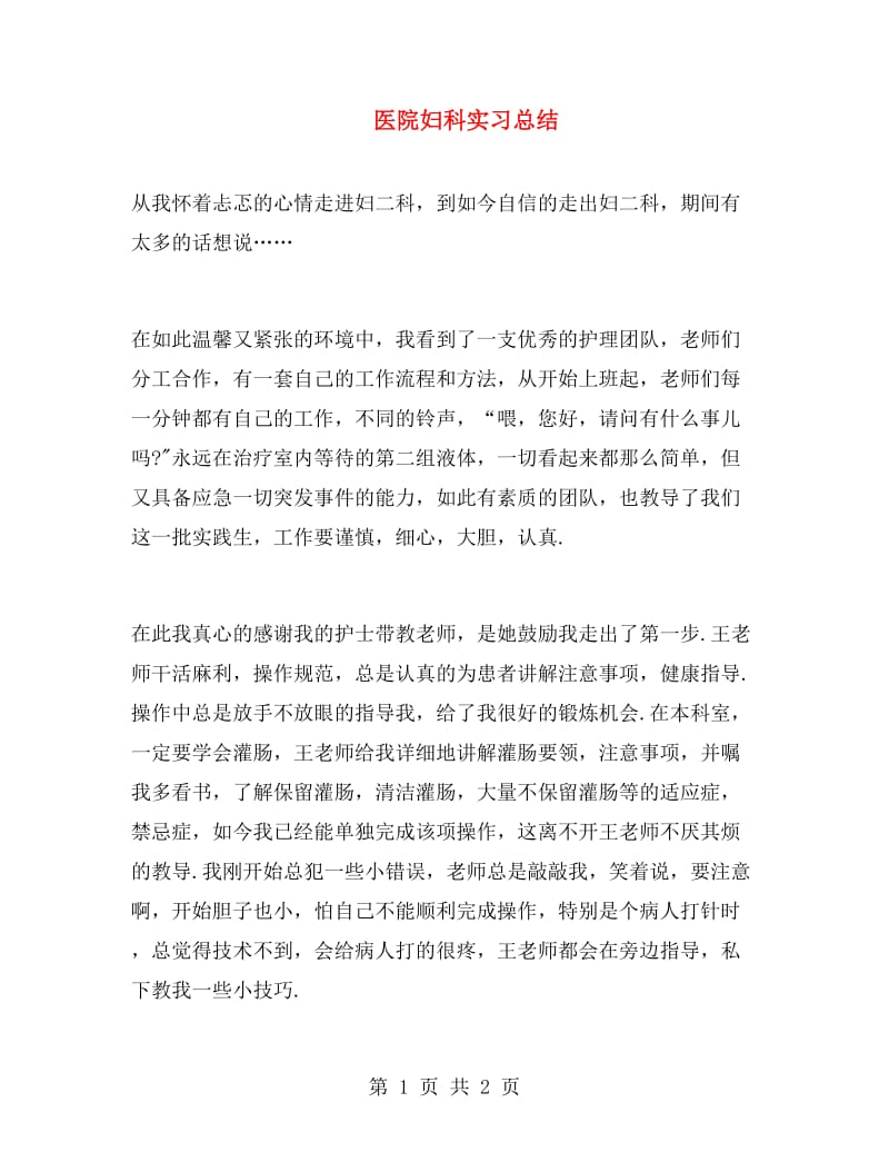 医院妇科实习总结.doc_第1页