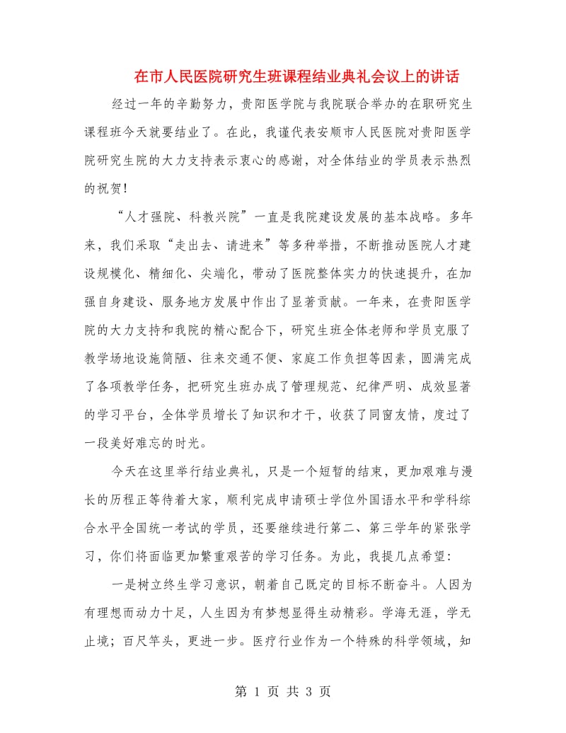 在市人民医院研究生班课程结业典礼会议上的讲话.doc_第1页