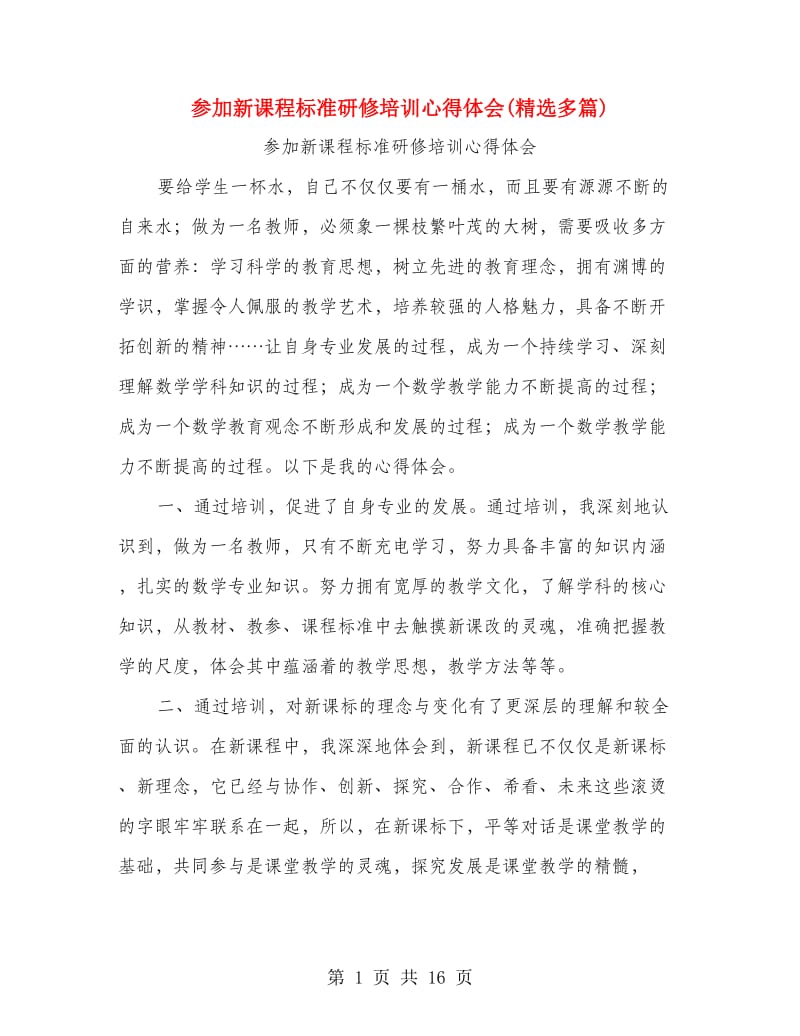 参加新课程标准研修培训心得体会(精选多篇).doc_第1页