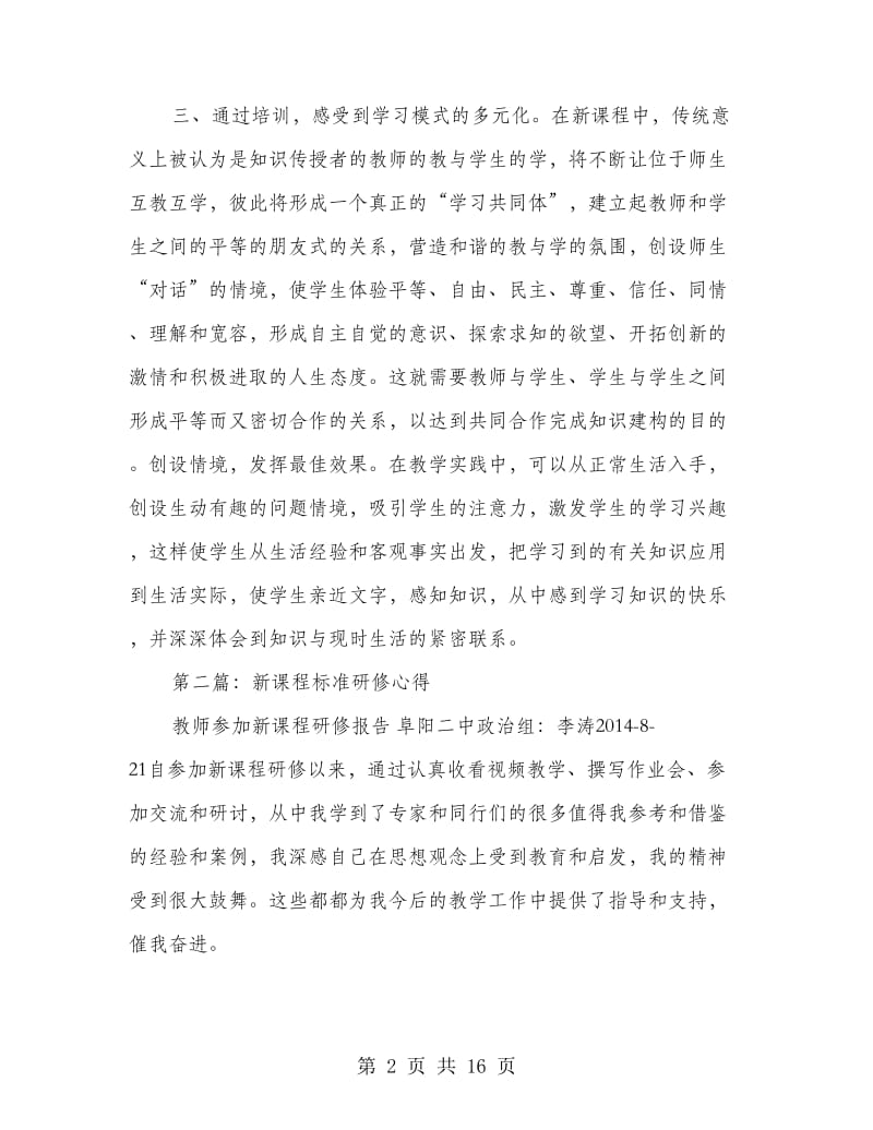 参加新课程标准研修培训心得体会(精选多篇).doc_第2页