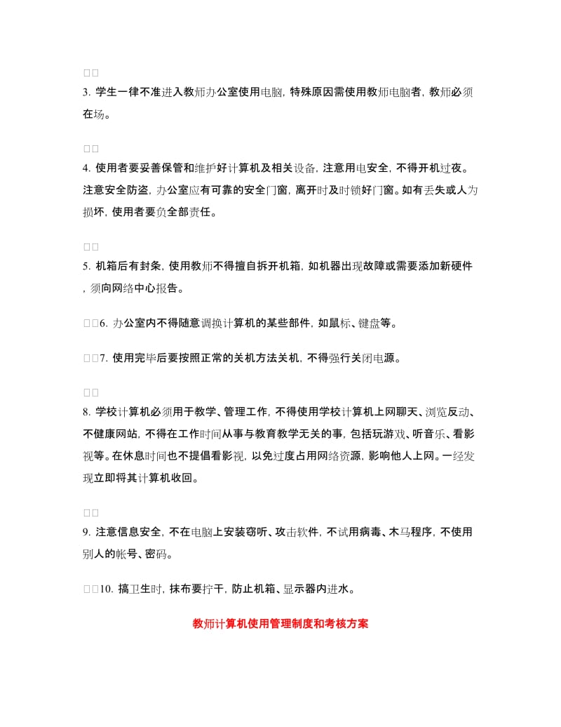 教师管理制度4篇.doc_第2页