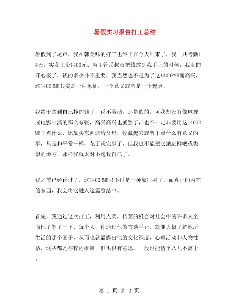 暑假实习报告打工总结.doc_第1页