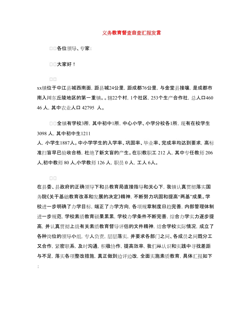 义务教育督查自查汇报发言.doc_第1页