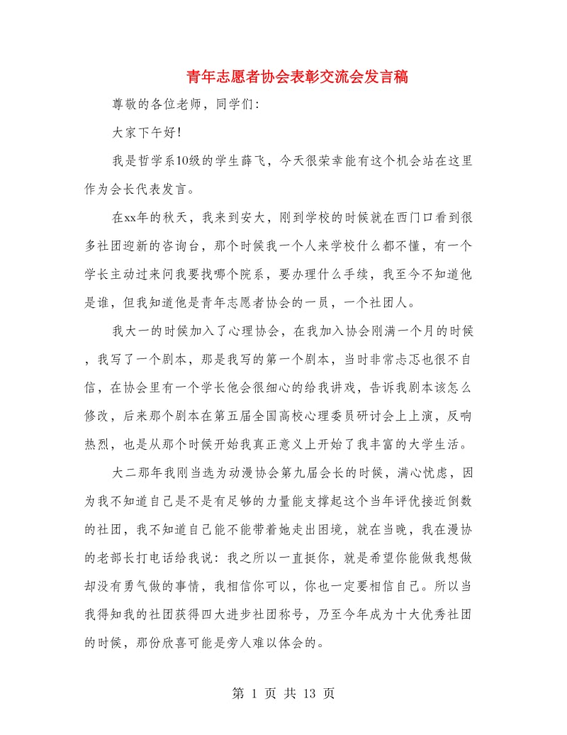 青年志愿者协会表彰交流会发言稿.doc_第1页