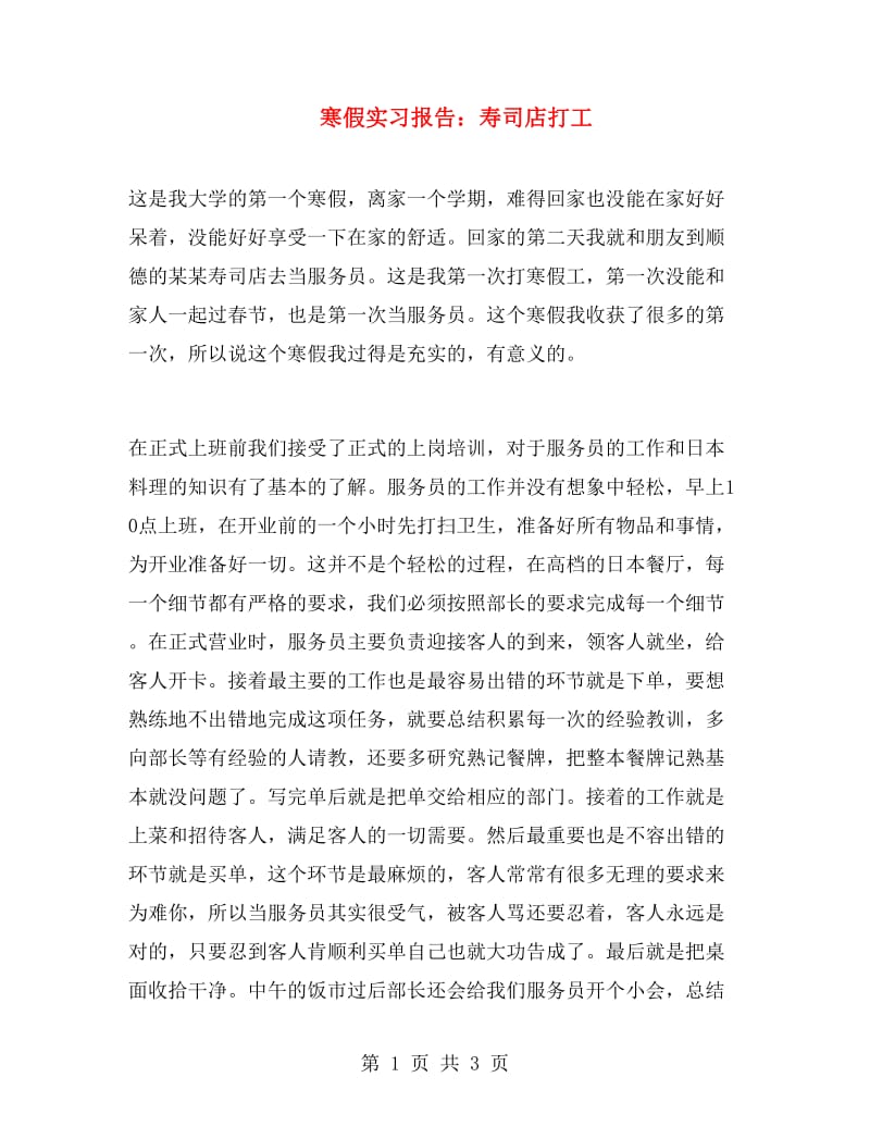 寒假实习报告：寿司店打工.doc_第1页