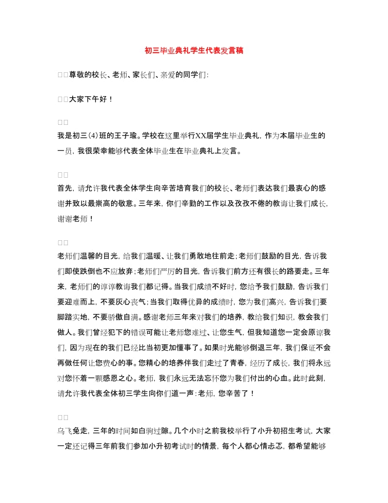 初三毕业典礼学生代表发言稿.doc_第1页