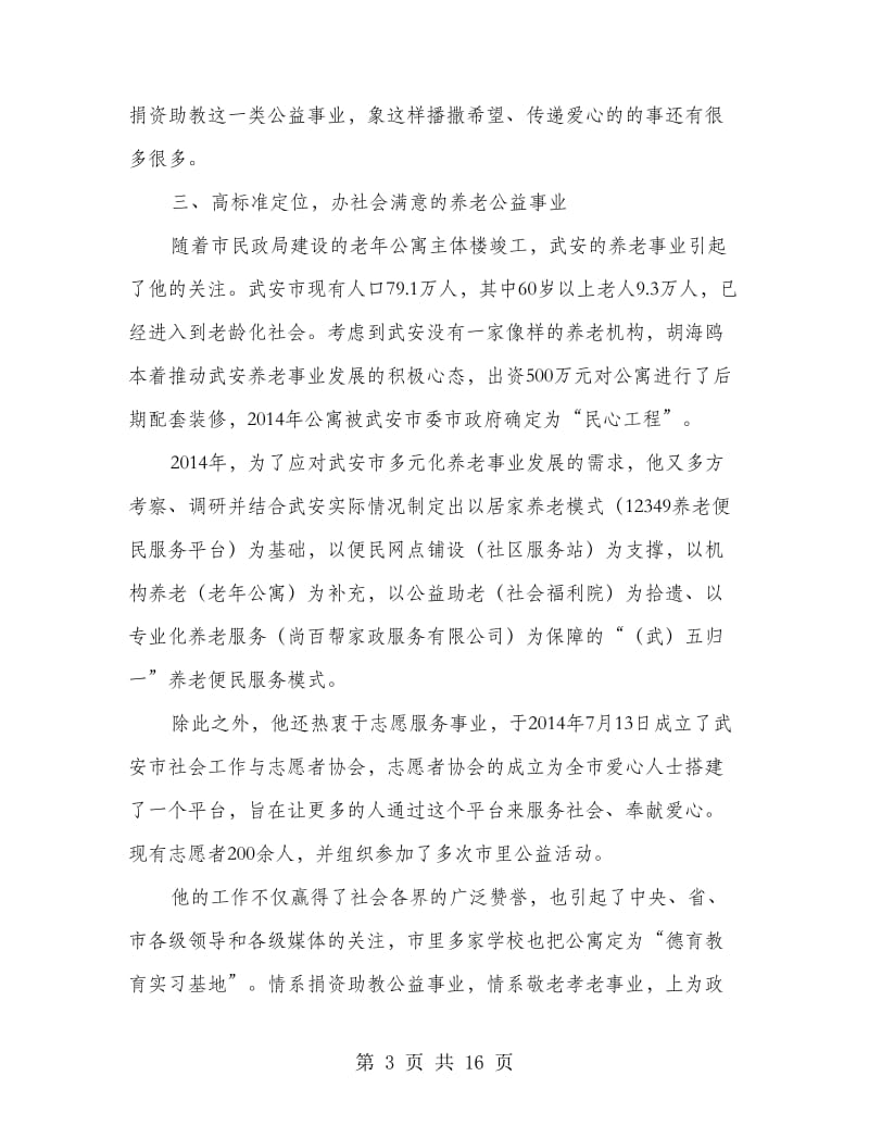 “敬老孝老之星”先进事迹材料.doc_第3页