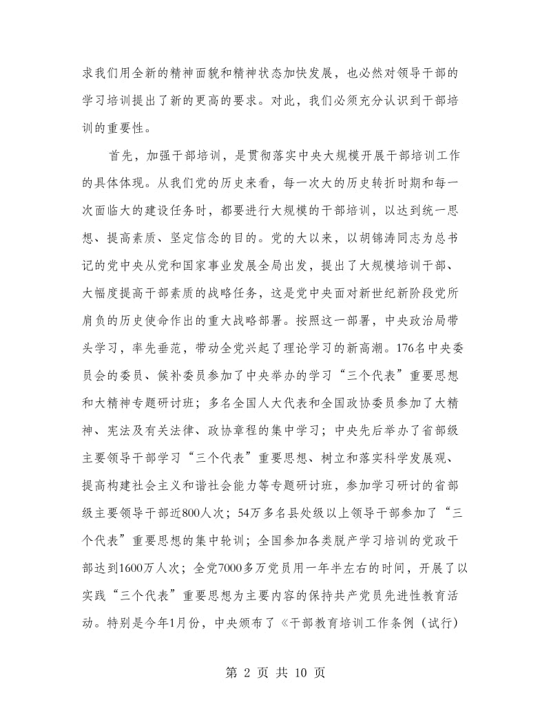 全县干部培训班会议发言.doc_第2页