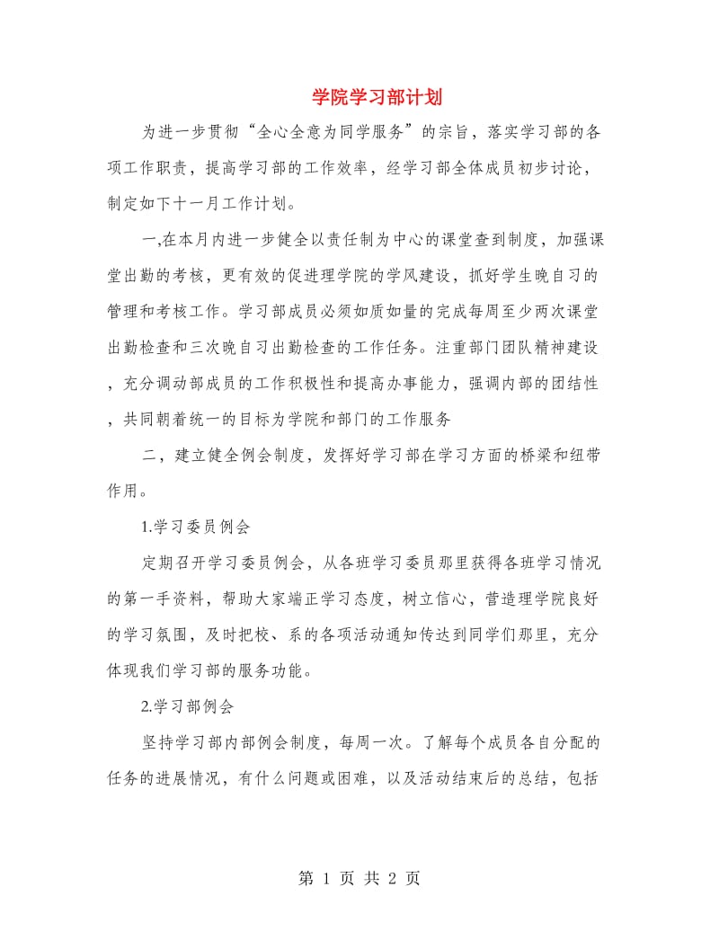 学院学习部计划.doc_第1页