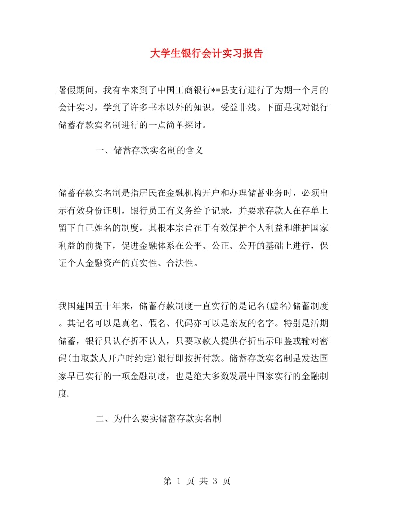 大学生银行会计实习报告.doc_第1页