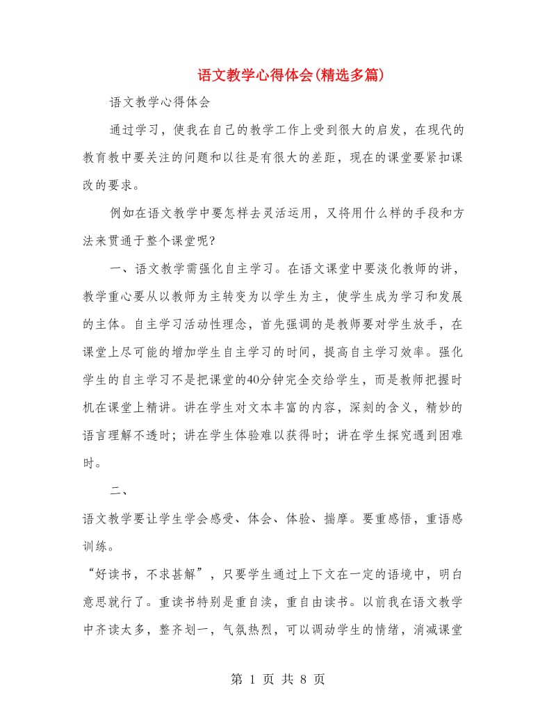 语文教学心得体会(精选多篇).doc_第1页