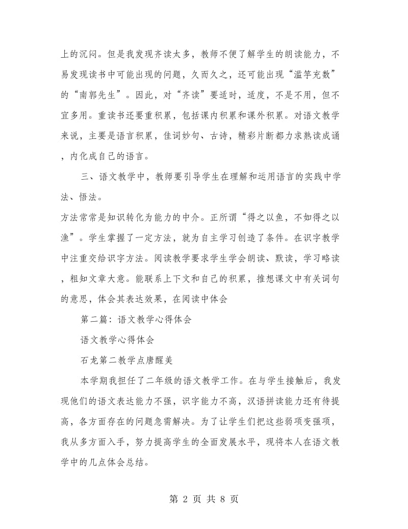 语文教学心得体会(精选多篇).doc_第2页