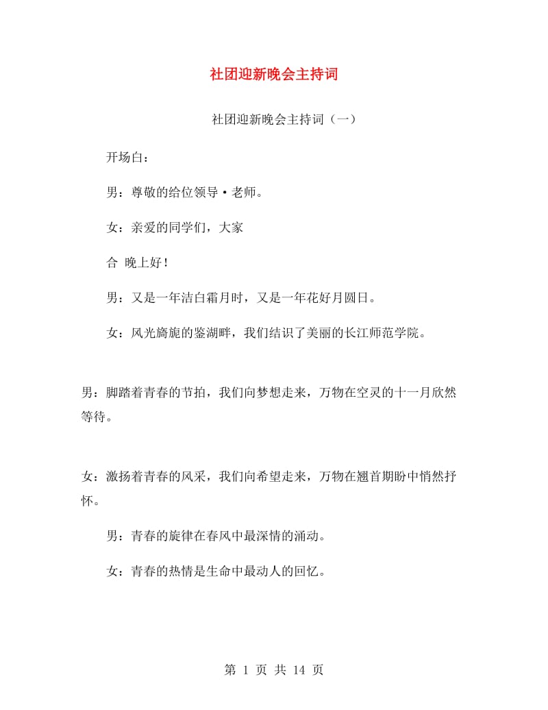 社团迎新晚会主持词.doc_第1页